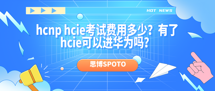 hcnp hcie考试费用多少