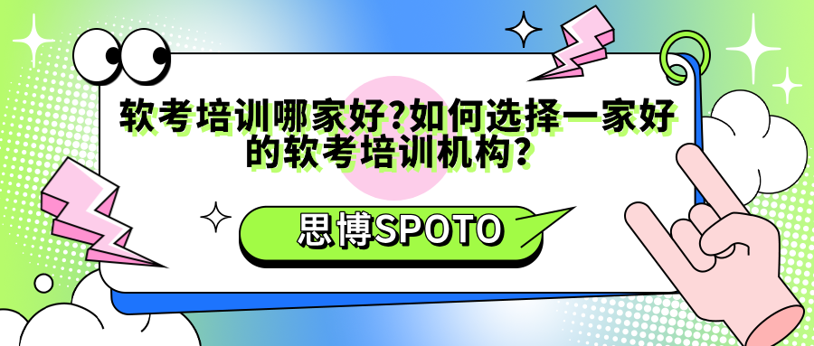 软考培训哪家好？如何选择一家好的软考培训机构？