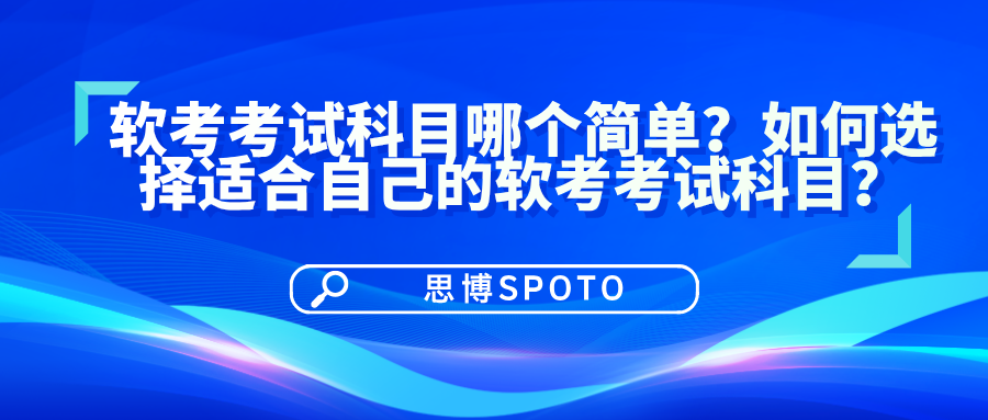 软考考试科目哪个简单？如何选择软考考试科目？