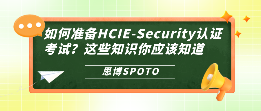 如何准备HCIE-Security认证考试