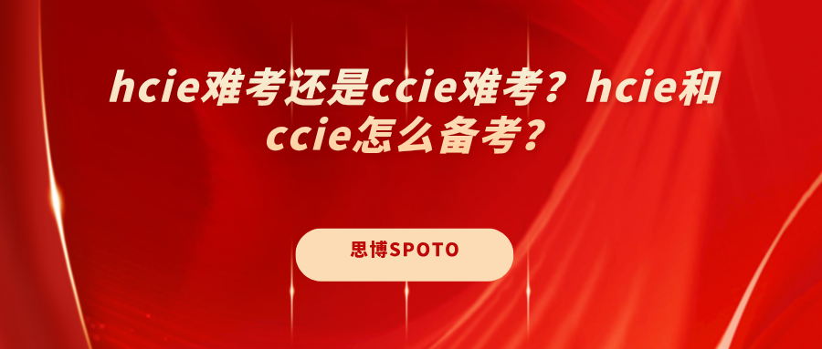 hcie难考还是ccie难考