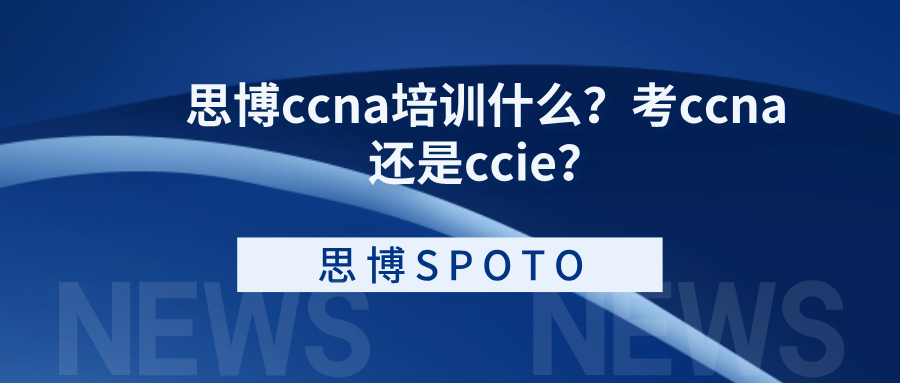 思博ccna培训什么