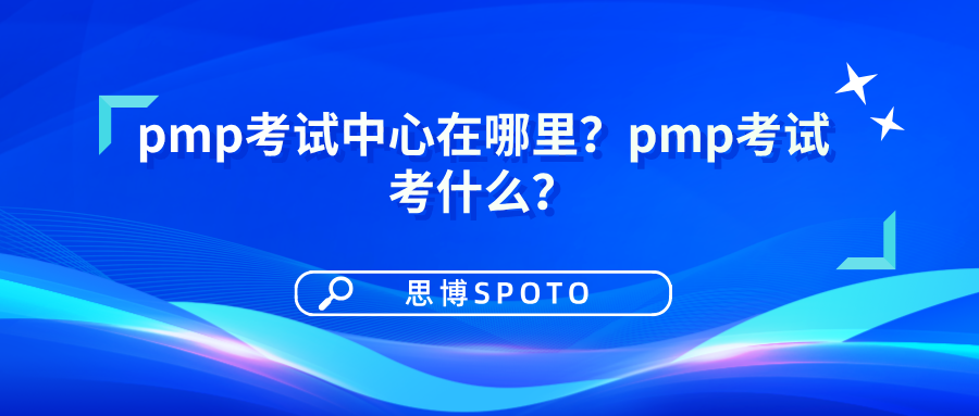 pmp考试中心在哪里