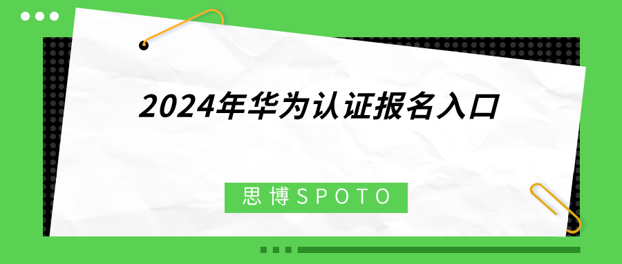 2024年华为认证报名入口