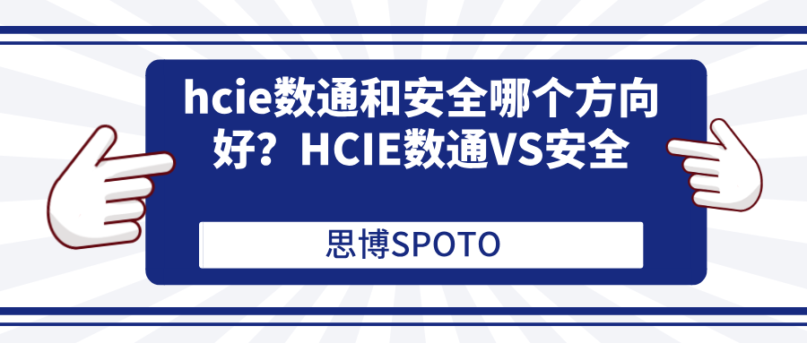 hcie数通和安全哪个方向好