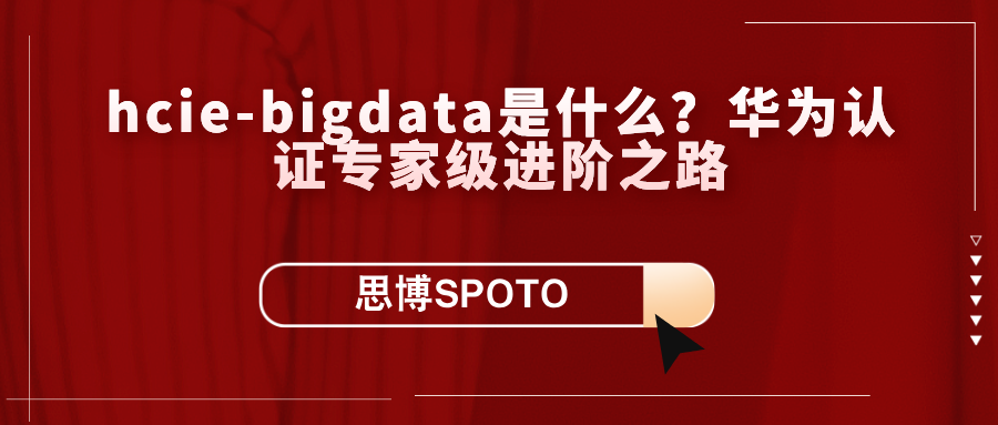 hcie-bigdata是什么