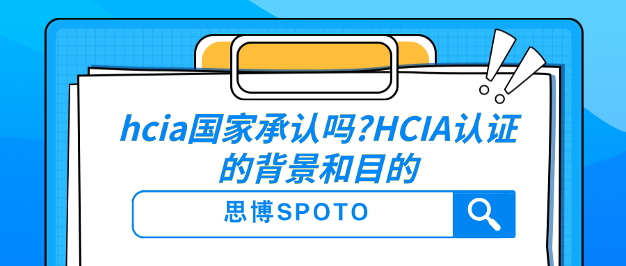 hcia国家承认吗