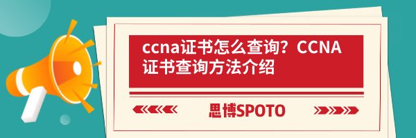 CCNA证书怎么查询？CCNA证书查询方法介绍