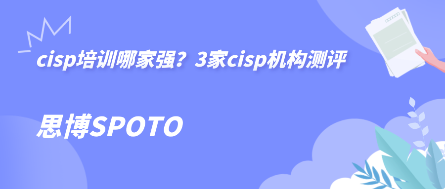 cisp培训哪家强