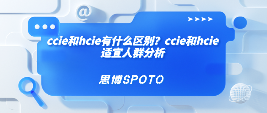 ccie和hcie有什么区别