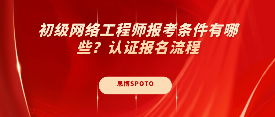 初级网络工程师报考条件有哪些