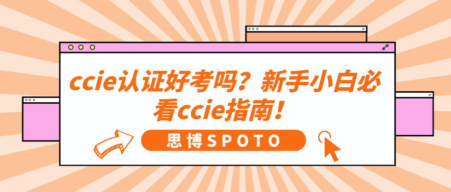 CCIE认证好考吗？新手小白必看CCIE指南！