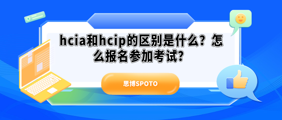 hcia和hcip的区别是什么