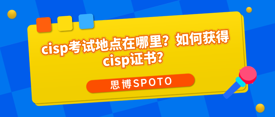 cisp考试地点在哪里