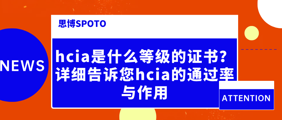 hcia是什么等级的证书