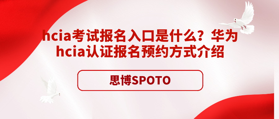 hcia考试报名入口是什么