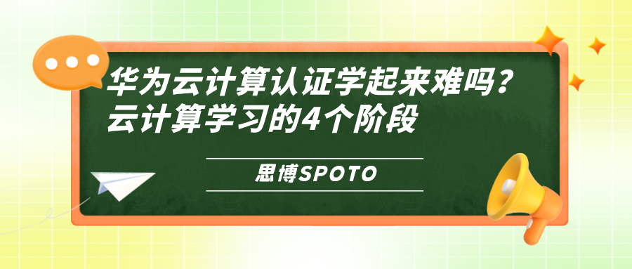 华为云计算认证学起来难吗？云计算学习的4个阶段