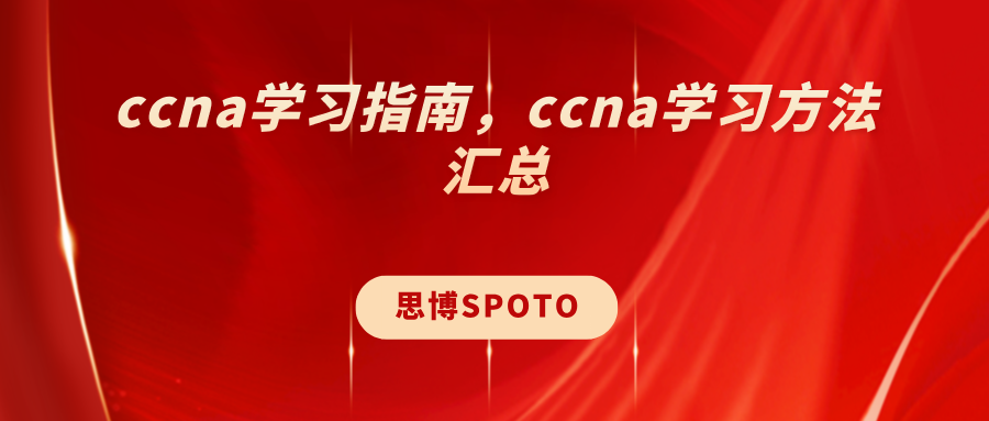 CCNA学习指南分享！CCNA学习方法汇总