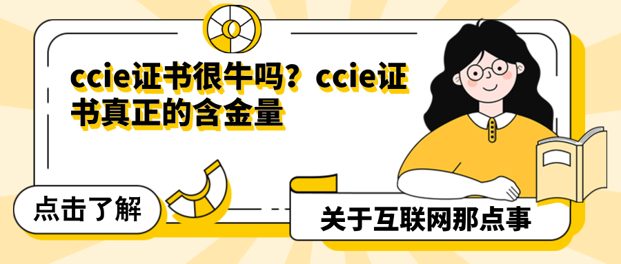 ccie证书很牛吗