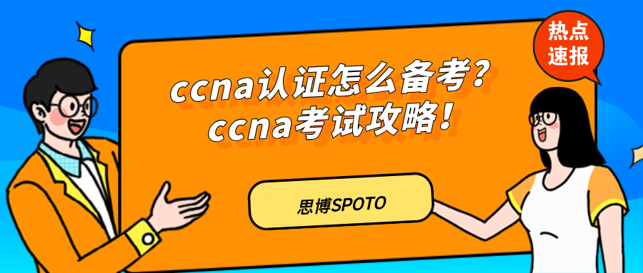 CCNA认证怎么备考？CCNA考试攻略！