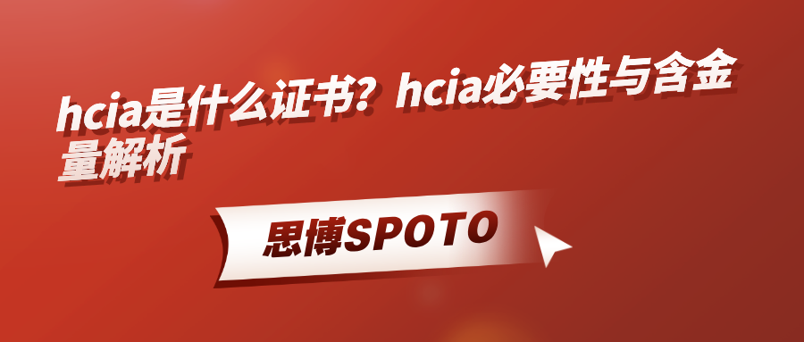 hcia是什么证书？hcia必要性与含金量解析