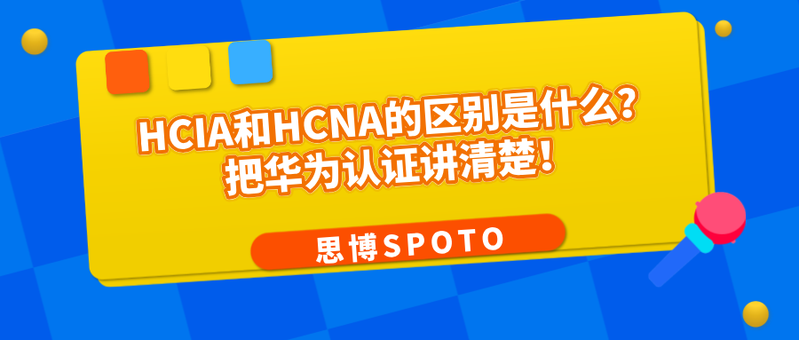 HCIA和HCNA的区别是什么？把华为认证讲清楚！