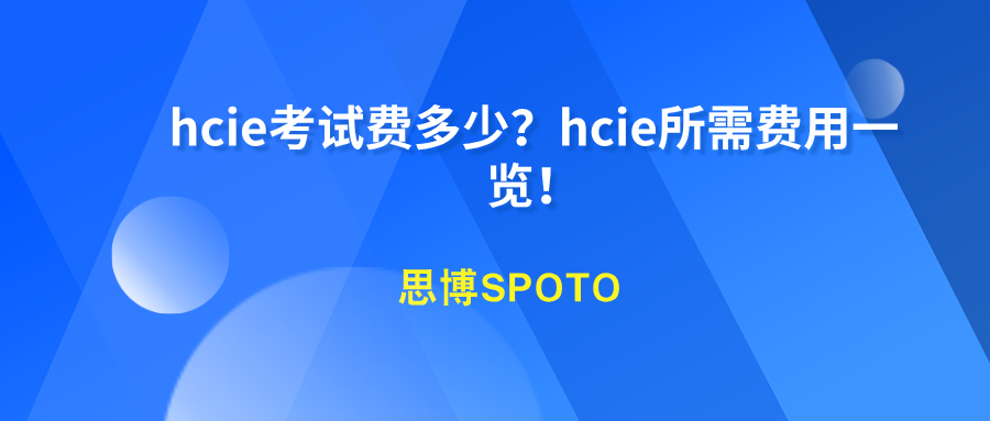 hcie考试费多少