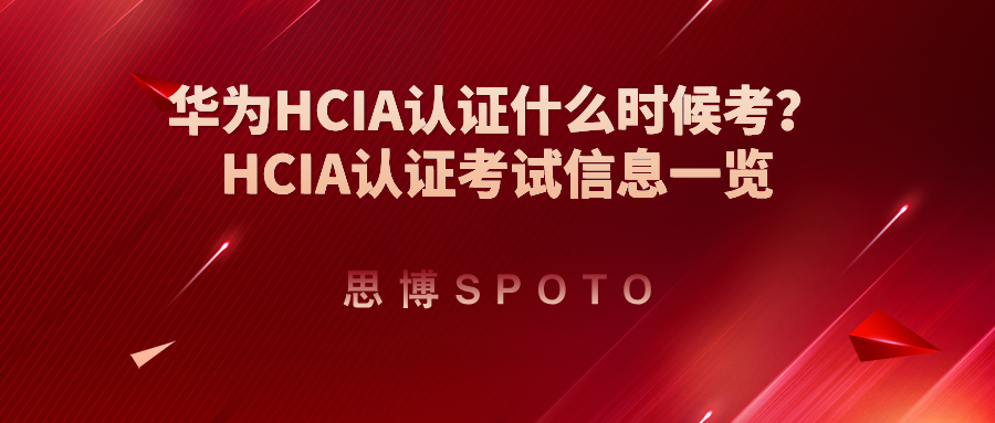 华为HCIA认证什么时候考？HCIA认证考试信息一览