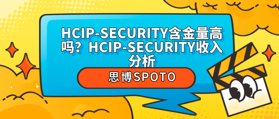 HCIP-SECURITY含金量高吗