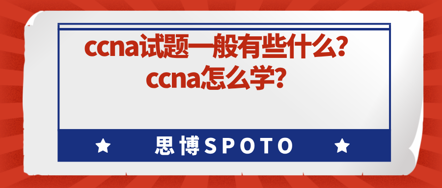 ccna试题一般有些什么