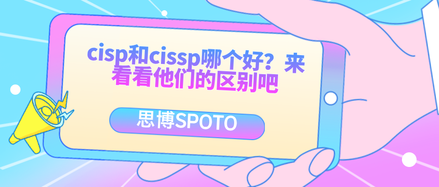 cisp和cissp哪个好