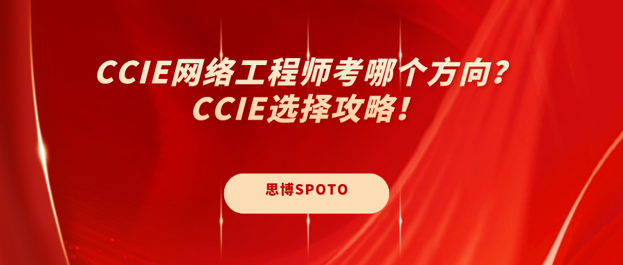 CCIE网络工程师考哪个方向？CCIE选择攻略！