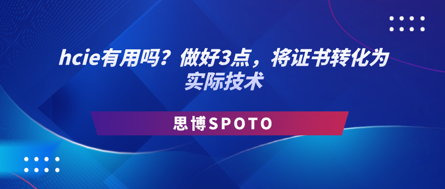 hcie有用吗？做好3点,将证书转化为实际技术