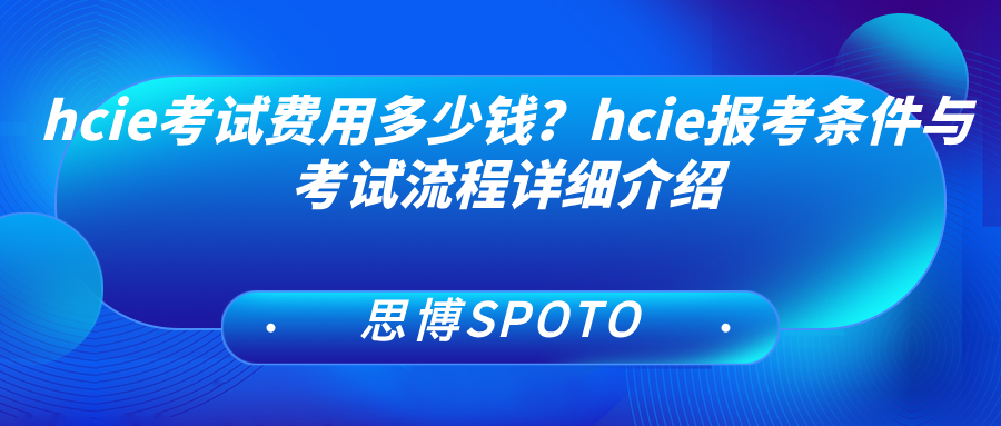 hcie考试费用多少钱