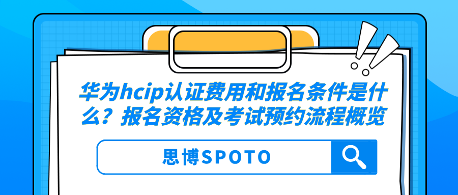 华为hcip认证费用和报名条件是什么