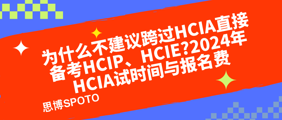 为什么不建议跨过HCIA直接备考HCIP、HCIE