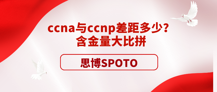 ccna与ccnp差距多少