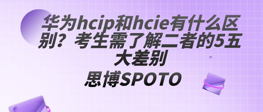 华为hcip和hcie有什么区别