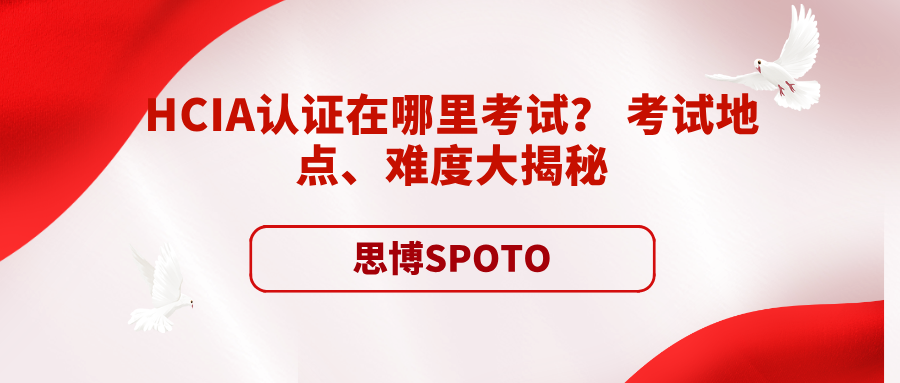 HCIA认证在哪里考试？ 考试地点、难度大揭秘