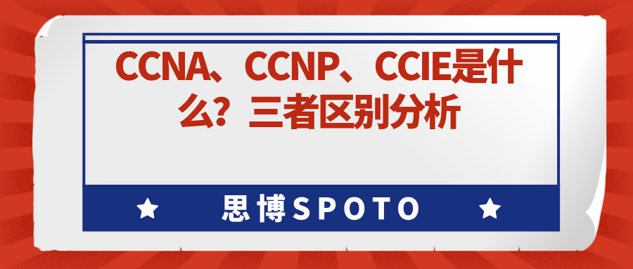 CCNA CCNP CCIE是什么？三者区别分析