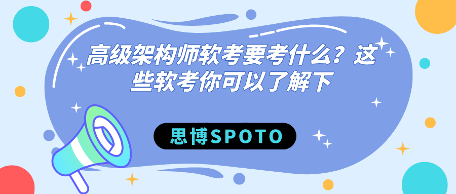 高级架构师软考要考什么？这些软考你可以了解下