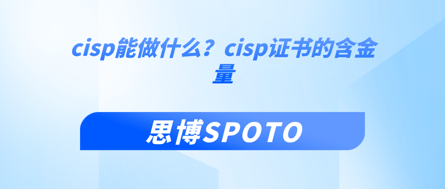 cisp能做什么