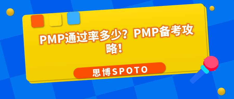 PMP通过率多少