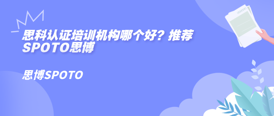 思科认证培训机构哪个好