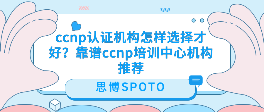 ccnp认证机构怎样选择才好