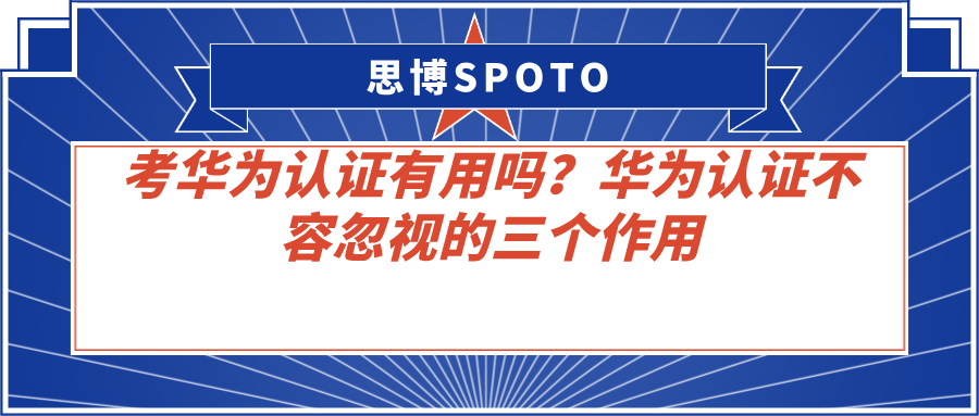 考华为认证有用吗？华为认证不容忽视的三个作用