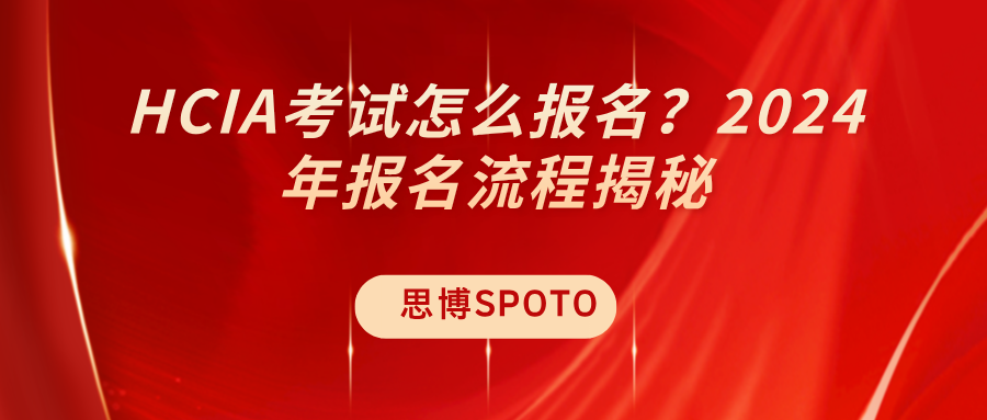 HCIA考试怎么报名？2024年HCIA报名流程揭秘