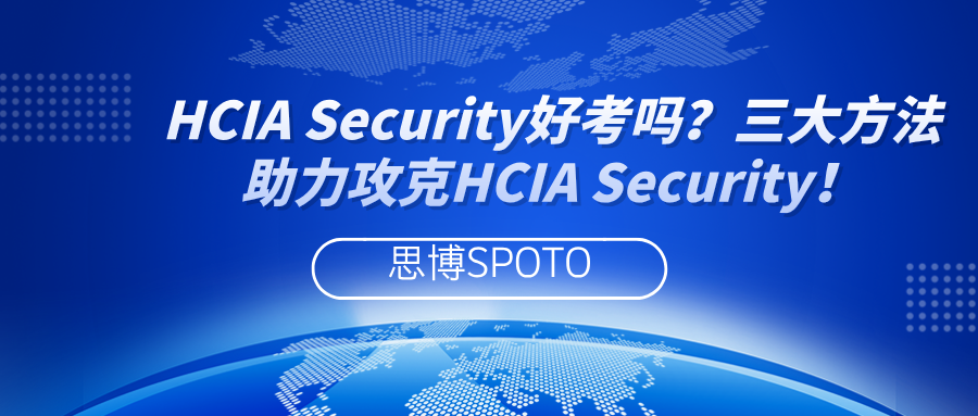 HCIA Security好考吗