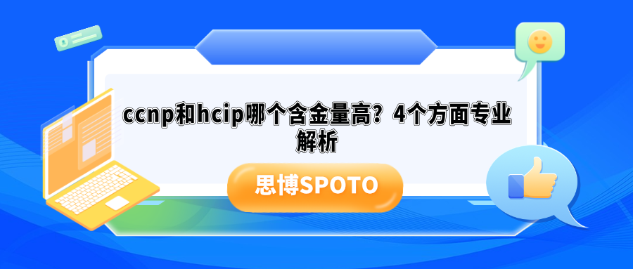 ccnp和hcip哪个含金量高