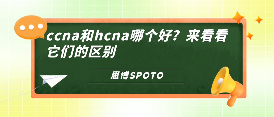 ccna和hcna哪个好